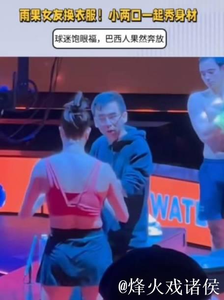 雨果女友换衣服！小两口一起秀身材，球迷饱眼福，巴西人果然奔放